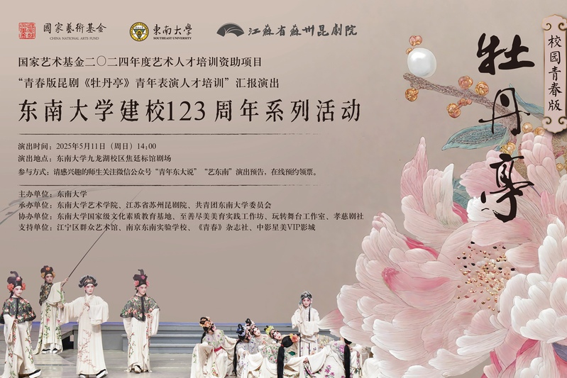 牡丹新聲，曲韻繞梁 | 校園青春版《牡丹亭》與你相會！